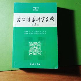 古汉语常用字字典（第5版）