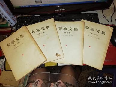 列宁文集 第一册1894-1904、第二册1905-1907、第四册1915-1916、第七册1921-1923【四本合售 繁体竖版】   作者 :（苏）列宁 出版社 :人民出版社  【五十年代  原版书籍】 【图片为实拍图，实物以图片为准！】