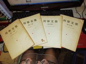 列宁文集 第一册1894-1904、第二册1905-1907、第四册1915-1916、第七册1921-1923【四本合售 繁体竖版】   作者 :（苏）列宁 出版社 :人民出版社  【五十年代  原版书籍】 【图片为实拍图，实物以图片为准！】