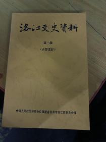 洛江文史资料-第一辑