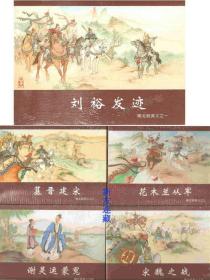 刘裕发迹、篡晋建宋、花木兰从军、谢灵运蒙冤、宋魏之战·50开精装·未开封·南北朝演义之一至五·一版一印