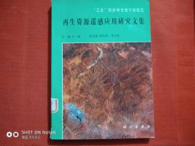 “三北”防護(hù)林甘青寧類型區(qū)：再生資源遙感應(yīng)用研究文集