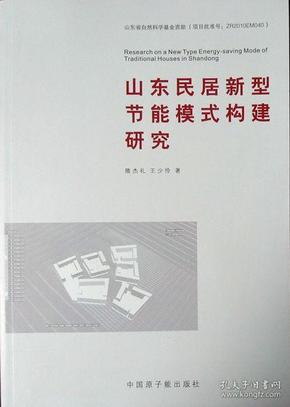 山东民居新型节能模式构建研究（2013年一版一印，库存新书，品相超十品全新）