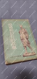 1953年6版6印竖排版插图本《卓娅和舒拉的故事》留·柯斯莫捷绵斯卡亚 著 么洵 译， 中国青年出版社