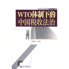 WTO体制下的中国税收法治