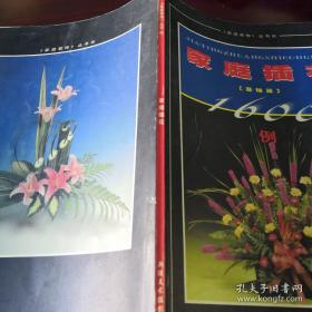 《家庭插花1600例》（基礎(chǔ)篇）