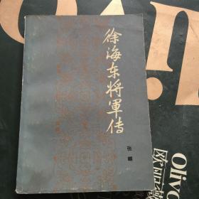 徐海东将军传记（一版一印最早版本）WM