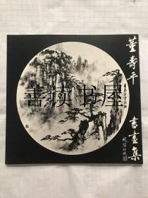 《董寿平书画集 董寿平水墨画展》   （1985年荣宝斋于日本办展作品集赵朴初题字启功范曾著略历 稀见！！）