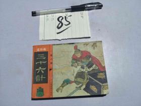 85连环画 三十六计 8