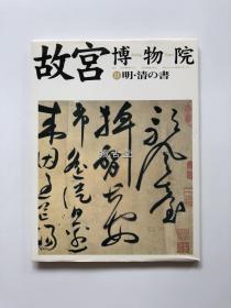 故宫博物院 9 明清的书 NHK初版 1998年初版 现货