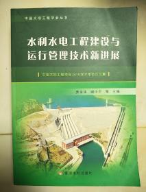 水利水电工程建设与运行管理技术新进展——中国大坝工程学会2016学术年会论文集