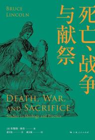人与宗教译丛：死亡战争与献祭（精装）