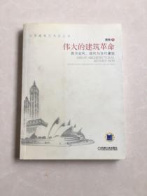 伟大的建筑革命：西方近代、现代与当代建筑