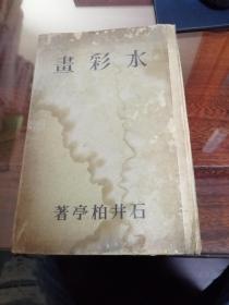 昭和十三年（1939年）  水彩画   精装本