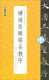 【正版】褚遂良雁塔圣教序