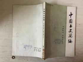 中国书史简编 （馆藏）