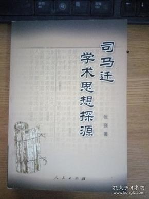 司马迁学术思想探源   有作者张强签名