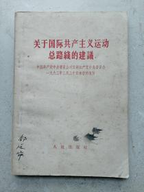 1963年《关于国际共产主义运动总路线的建议》