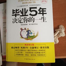 毕业5年决定你的一生：畅销增订版