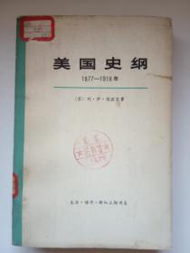 美国史纲（1877-1918年）（上册）馆藏