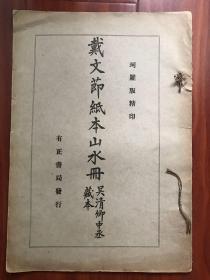 民国彩色精印珂罗版画册《戴文节纸本山水册 吴清卿中丞藏本》一册全