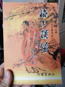 实力作家文库：梅下横笛（作者签赠本）