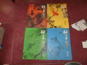梅若艺术《 之二作品百幅，之三百鸟百花小品，之四鱼虫小品百幅 之五动物小品百幅 》4本合售 签名本 O1