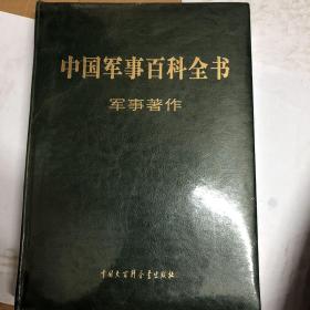 中国军事百科全书    军事著作