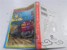 原版日本日文書 寢台特急 北斗星殺人事件 齊藤栄 株式會社德間書店 1995年4月 64開軟精裝