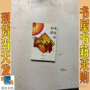 中外传世文学名著必读文库（一） ：基度山伯爵8   童年2    共2本合售