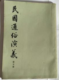 民国通俗演义【第5册】