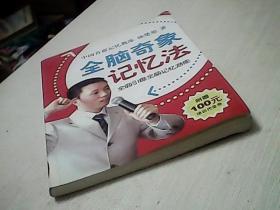 全腦奇象記憶法.