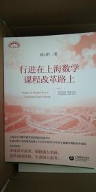 行进在上海数字课程改革路上（上海教育丛书）