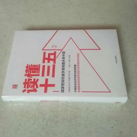 读懂十三五2：黑天鹅与新机遇<全新未开封>