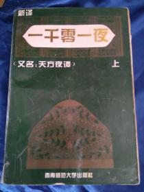 一千零一夜又名，天方夜谭:新译本