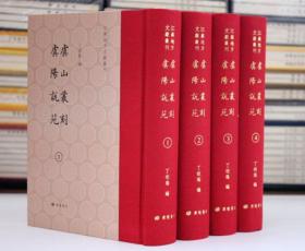 虞山丛刻 虞阳说苑 32开精装全四册 广陵书社