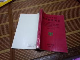 中国农业科学院麻类研究所志 1959---1997