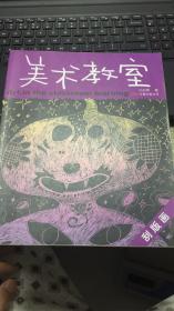 （请看描述） 正版假一罚十 美术教室 刮版画