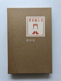 夏目漱石  门  春阳堂版 日本近代文学馆  昭和50年 1974年 初版初刷   16开精装 双函套