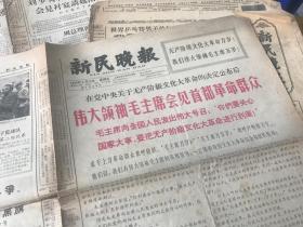 7162:66年7月3日，65年4月20日，59年4月2日，59年4月6日，58年9月9日 ，64年11月16日，66年8月12日 59年4月4日，《新民晚报1--4版》。57年1月2日，54年6月12日《新民报晚刊 》1--4版，有伟大领袖毛主席会见首都革命群众 等精彩内容，附送几张不全的