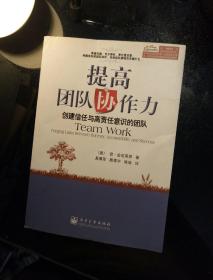 提高团队协作力：创建信任与高责任意识的团队