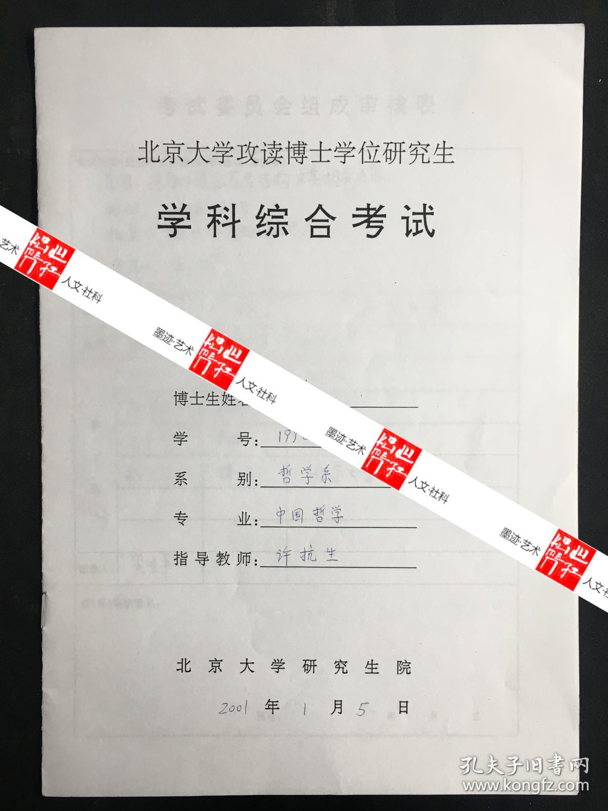 陈来（著名哲学家、哲学史家，清华国学研究院院长）墨迹· 签批·北京大学博士登记表、审核表等资料三份九页·WXYS·6·60