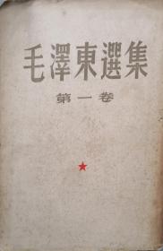 《毛泽东选集》 第一卷 繁体竖版 1951年北京一版二印