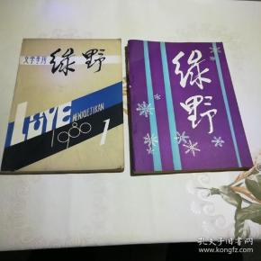 绿野 1980年第1、4期（2本合售）