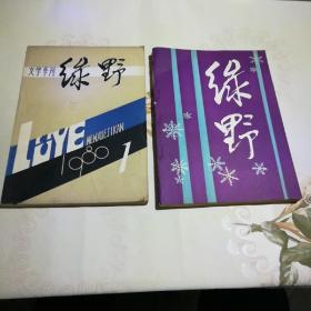 绿野 1980年第1、4期（2本合售）