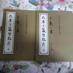 王义之书《大唐三藏圣教序》（上下册）放大古法帖