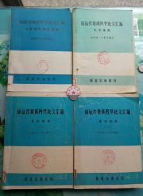 福建省地质科学论文汇编---基础地质【一. 二+水文 物探  测绘 实验+煤田地质】4本 向国庆三十周年献礼（馆藏图书 ）