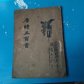 唐诗三百首