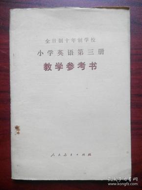 全日制 十年制小学英语第三册教学参考书，小学英语教师，小学英语第三册