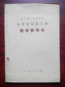 全日制 十年制小学英语第三册教学参考书，小学英语教师，小学英语第三册